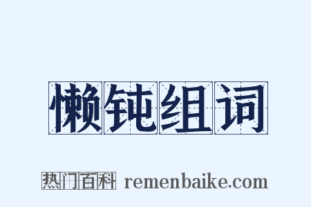 懒钝组词是什么意思的图片